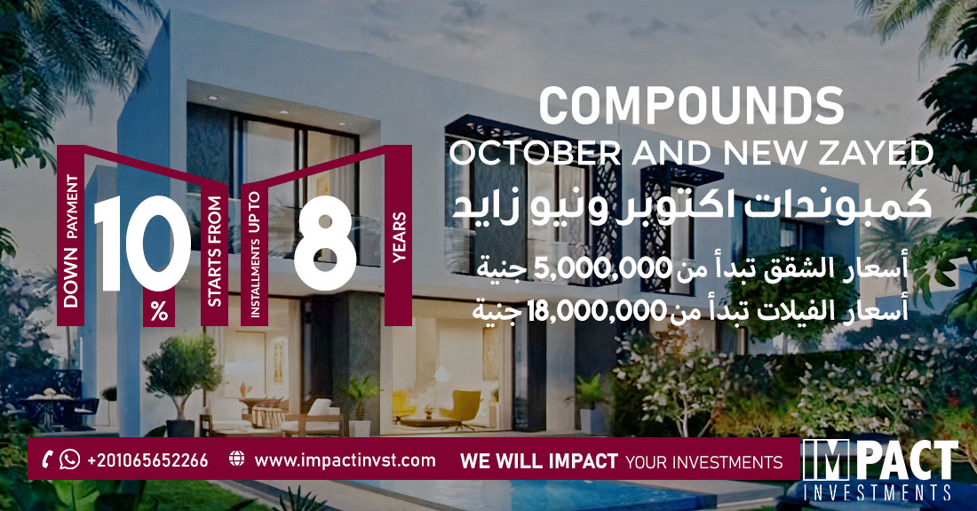 كمبوندات 6 أكتوبر وزايد  October and Zayed Compounds